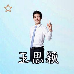 王思颖
