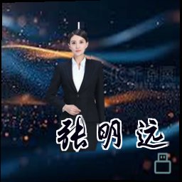 张明远